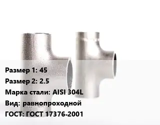 Тройник нержавеющий 45х2.5 Сталь: AISI 304L равнопроходной ГОСТ: ГОСТ 17376-2001